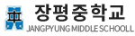 장평중학교