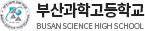 부산과학고등학교