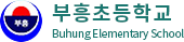 부흥초등학교