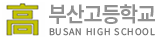 부산고등학교