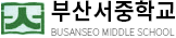 부산서중학교
