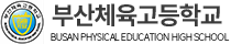 부산체육고등학교