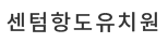 센텀항도유치원