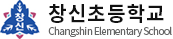 창신초등학교