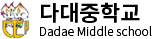 다대중학교