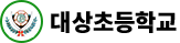 대상초등학교
