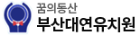 부산대연유치원