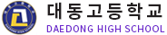 대동고등학교