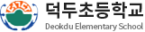 덕두초등학교