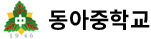 동아중학교