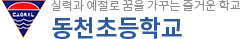 동천초등학교
