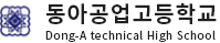 동아공업고등학교