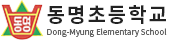 동명초등학교