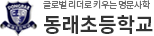 동래초등학교