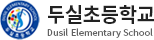 두실초등학교