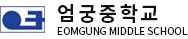엄궁중학교