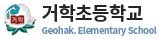거학초등학교