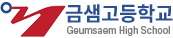 금샘고등학교