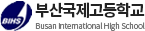 부산국제고등학교
