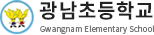 광남초등학교