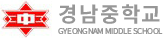 경남중학교