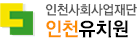 인천사회사업재단인천유치원