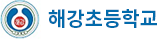해강초등학교