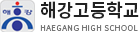 해강고등학교