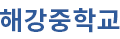 해강중학교