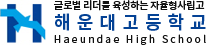 글로벌 리더를 육성하는 자율형사립고 해운대고등학교 로고