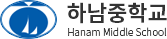 하남중학교