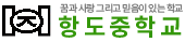 항도중학교