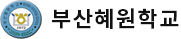 부산혜원학교