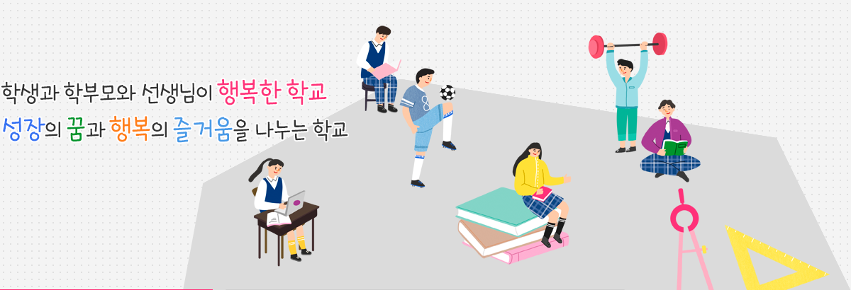 학생과 학부모와 선생님이 행복한 학교 성장의 꿈과 행복의 즐거움을 나누는 학교