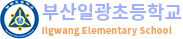 일광초등학교