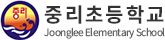 중리초등학교
