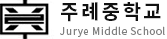 주례중학교