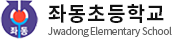 좌동초등학교