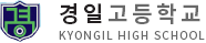 경일고등학교