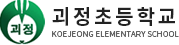 괴정초등학교