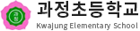 과정초등학교