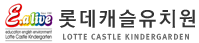 롯데캐슬유치원
