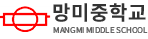 망미중학교