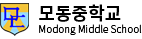 모동중학교
