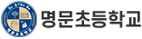 명문초등학교
