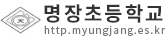 명장초등학교