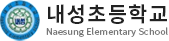 내성초등학교