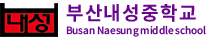 부산내성중학교