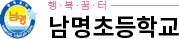 남명초등학교