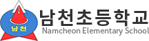 남천초등학교